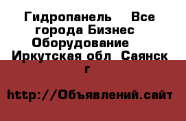 Гидропанель. - Все города Бизнес » Оборудование   . Иркутская обл.,Саянск г.